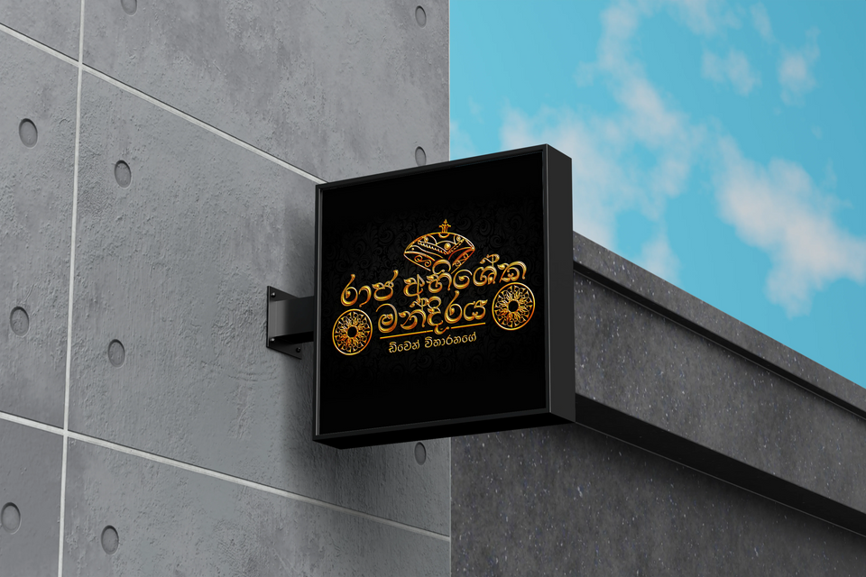 Storefront signage mockup showing the Raja Abhisheka Mandiraya brand identity.